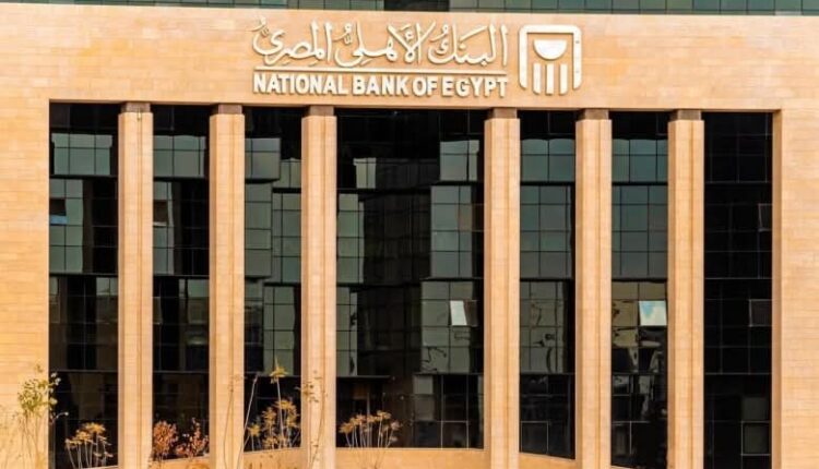 كل ماتريد معرفته عن شهادات البنك الأهلي المصري بعد خفض الفائدة